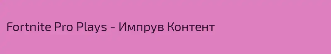 Fortnite Pro Plays - Импрув Контент